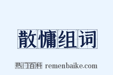 散慵组词是什么意思的图片